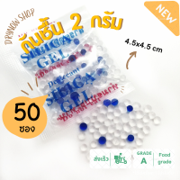 DRYNOW ซองกันชื้น 2 กรัม(จัตุรัส) 50 ซอง (ซิลิก้าเจล,เม็ดกันชื้น,สารกันความชื้น,silica gel,desiccant)