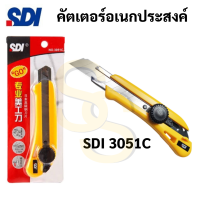 SDI 3051C คัตเตอร์ ใบใหญ่ 18 mm. stainless cutter หมุนล็อค ทนแรงกดสูง มีดคัตเตอร์ คัทเตอร์ เอสดีไอ