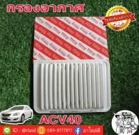 กรองอากาศ ACV40 ของแท้ TOYOTA 100% 1ลูก ( 17801-0H030 )