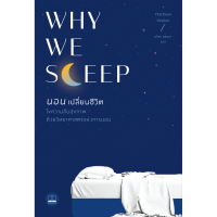 why we sleep นอนเปลี่ยนชีวิต