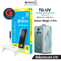 [รับประกันฟิล์ม 1ปี] ฟิล์มกระจก Honor Magic 5 Pro HOGO UV ฟิล์มกระจกยูวี ลงโค้ง