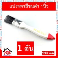 แปรงทาสี แปรง แปรงทาสีขนดำ 1นิ้ว STAR WAY (1 อัน)