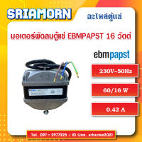 มอเตอร์พัดลม EBMPAPST 16W , มอเตอร์พัดลม , มอเตอร์พัดลมตู้แช่ , อะไหล่ตู้แช่ , อะไหล่ตู้เย็น