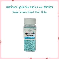 น้ำตาลตกแต่งเค้ก  เม็ดน้ำตาล ลูกปัดกลม ขนาด 4 mm. สีฟ้าอ่อน Sugar beads (Light Blue) 100g. เม็ดมุกน้ำตาล sugar ball sprinkles เบเกอรี่ bakery ของแต่งเค้ก คัพเค้ก เก็บปลายทางได้จ้า