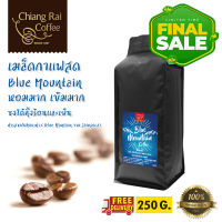 Final Sale เมล็ดกาแฟสด Blue Mountain หอมมาก เข้มมาก 250 กรัม ส่งฟรี