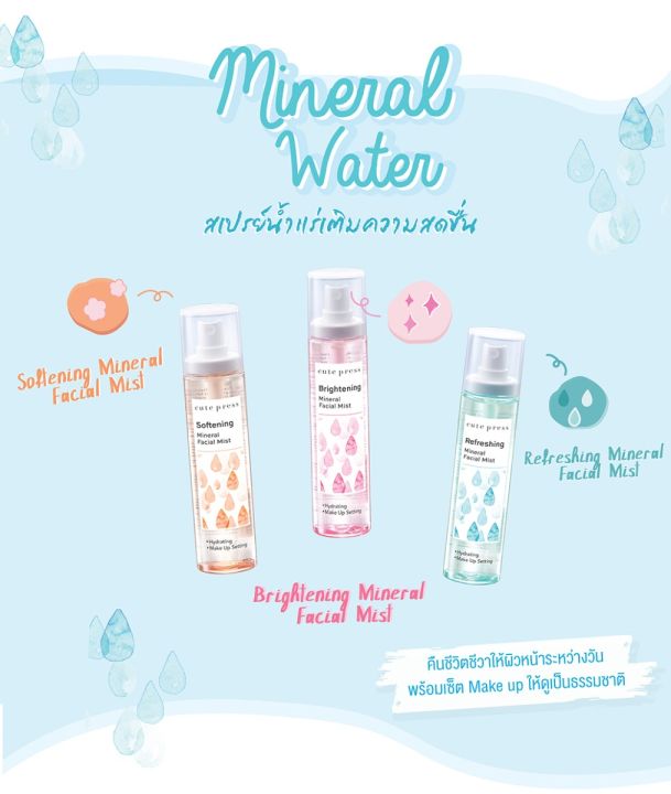สเปรย์น้ำแร่-cute-press-mineral-water-vitamin-e-amp-natural-look-100-ml