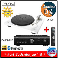 Denon รุ่น PMA-600NE Integrated Amplifier (70W) ( Black ) + เครื่องเล่นแผ่นเสียง รุ่น DP-400 Hi-Fi Stereo Turntable with Speed Auto Sensor ( White ) - ผ่อนชำระ 0% By AV Value