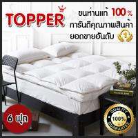 Topper ขนห่าน ขนอก 95% สีขาว มี 3 ขนาดให้เลือก เบาะรองนอน เบาะรองนอนขนห่าน แผ่นรองที่นอน (มีเก็บเงินปลายทาง)【การันตีถูกที่สุด】?