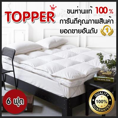 Topper ขนห่าน ขนอก 95% สีขาว มี 3 ขนาดให้เลือก เบาะรองนอน เบาะรองนอนขนห่าน แผ่นรองที่นอน (มีเก็บเงินปลายทาง)【การันตีถูกที่สุด】🔥