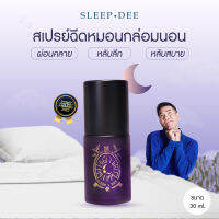 1 ขวด สลีปดี 30 ml สเปรย์นอน สเปรย์หอมกล่อมนอน ฉีดหมอน หลับง่าย หลับไว หลับลึก หลับสบาย สเปรย์นอนหลับ สเปรย์ง่วง