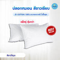 Modish Villa แพคคู่ปลอกหมอน ปลอกหมอนหนุน Pillow case เนื้อผ้าคอตต้อลแท้100%  สีขาวเรียบ เกรดโรงแรม นุ่มสบาย ไม่ขึ้นขุ่ย  ระบายอากาศได้ดี