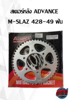 สเตอร์หลัง ADVANCE  M-SLAZ 428-49 ฟัน