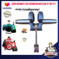 ข้อเหวี่ยง เครื่องตัดหญ้า 2 จังหวะ makita robin รุ่น NB411 RBC411 ข้อเหวี่ยงเครื่องตัดหญ้า ข้อเหวี่ยง411 อะไหล่เครื่องตัดหญ้า