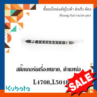 สติ๊กเกอร์ เครื่องหมาย, ตำแหน่ง รถแทรกเตอร์คูโบต้า L4708 L5018  TC432-49500