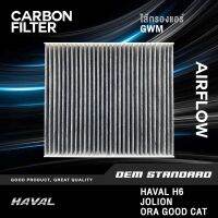 [CARBON] ไส้กรองแอร์ GWM HAVAL H6 , JOLION , ORA GOOD CAT ฮาวาล เอช6 โจไลอ้อน โอร่า แคท #XKY28A