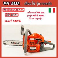 PATELO เลื่อยโซ่ เลื่อยยนต์ CS5460 เลื่อย เลื่อยตัดไม้ บาร์11.5นิ้ว ของแท้ patelo cs5460 รุ่นใหม่ล่าสุด