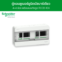 Schneider ตู้คอนซูมเมอร์ยูนิต บัสบาร์แยกแบบปลั๊กออน ขนาด 4+4 ช่อง รหัส S9HCL14X4R40 รุ่น Square D Classic+