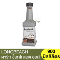 ลองบีช ซอสดาร์กช็อกโกแลต 900 มิลลิลิตร LongBeach Dark Chocolate Sauce 900 ml.