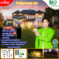 BlO BULB โซล่าเซลล์ โคมLED 25-50วัตต์ RGB #กิจเจริญป่าแดด