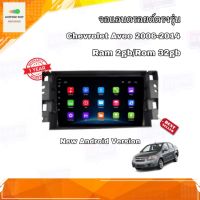 จอแอนดรอยด์ ตรงรุ่น Chevrolet AVEO 2006-2014 จอ IPS เข้ารูปขนาด 9" มีให้เลือก 2 สเปค New Android Version (2/32,4/64) อุปกรณ์ครบ