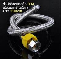 MJ-tech ท่อน้ำ 100CM (39.5 ") สายน้ำดีสแตนเลสถัก 304 สายยางอเนกประสงค์ ความยาว100cm