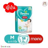 Pampers ยี่ห้อแพมเพิร์ส กางเกงผ้าอ้อมเด็ก ไซส์ M 58 ชิ้น