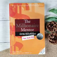 The Millionaire Mentor มีเศรษฐีเป็นพี่เลี้ยง(มีตำหนิ ด้านหลังตามภาพ) ฟรีมายด์ นิยายสอนบทเรียนที่ทรง พลังบันดาลใจจากคำพูด