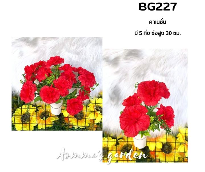 ดอกไม้ปลอม-25-บาท-bg227-คาเนชั่น-5-ก้าน-ดอกไม้-ใบไม้-เกสรราคาถูก