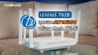 ใหม่ มือ1 เราเตอร์ T3 T628 AX5400 ระดับ GIGATEX Fiber Wi-Fi 6 พร้อม Easy Mesh แรงระดับ 1 Gbps !