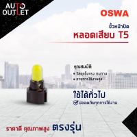 ? OSWA ขั้วหน้าปัด + หลอดเสียบ T5 จำนวน 1 คู่?