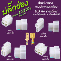 ปลั๊กช่องนอกใน มีล็อค 1/10/100 คู่ ปลั๊กช่อง สำหรับ หางปลา 6.3 มิล 2/3/4/6/9 ช่อง ปลั๊กช่องหางปลา ปลั๊ก ต่อสายไฟ ตลับต่อสายไฟ หางปลา หางปลาทองเหลือง ชุดสี น็อตมอไซ