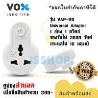 ปลั๊กแปลงขา Universal Adapter ยี่ห้อ Vox 1 ช่อง 1 สวิตซ์ รุ่น VAP-110 รองรับไฟ 2500 วัตต์ กระแสไฟ 10 แอมป์ รับประกัน 3 ปี by JSShop