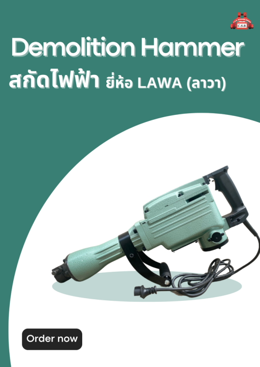 สกัดไฟฟ้า-demolition-hammer-ยี่ห้อ-lawa-ลาวา