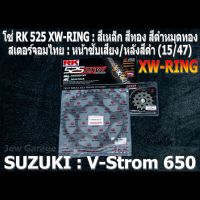 ชุด โซ่ RK สเตอร์จอมไทย Jomthai : โซ่ RK 525 XW-RING สีเหล็ก สีทอง สีดำหมุดทอง และ สเตอร์หน้า + สเตอร์หลังสีดำ ขนาด 15/47 รถ SUZUKI V-Strom 650 V-Strom650 VSTROM650 VSTROM