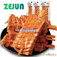 ZEJUN  เต้าหู้เสียบไม้ รสเผ็ด 26g เต้าหู้ปรุงรส เผ็ดพิเศษจากหูหนานขนมขบเคี้ยวพร้อมทาน อาหารจีนสเต็กเนื้อมังสวิรัติแพ็กขนมราคาถูกและอร่อย ขนมโปรดของเด็กๆ