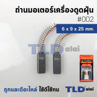 แปรงถ่านเครื่องดูดฝุ่น (F) รหัส #002 ขนาด 6x9x25 mm. ใช้กับเครื่องดูดฝุ่นทั่วไป โดยเทียบจากขนาด (ถ่านมอเตอร์เครื่องดูดฝุ่นอย่างดี)