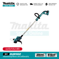 [เครื่องเปล่า] MAKITA DUR193Z : เครื่องตัดหญ้าไร้สาย 18V