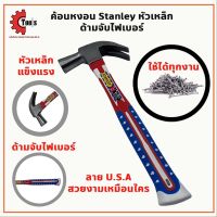 (โปร++) ค้อนหงอน Stanley ลายอเมกาหัวเหล็ก ไฟหุ้มยาง +ส่วนลด ค้อน ค้อนปอนด์ ค้อนยาง ค้อน หงอน