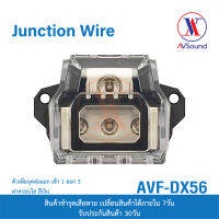 AVF-DX56 ตัวเพิ่มจุดต่อแยก เข้า1 ออก3 จำนวน 1ตัว Junction wire อุปกรณ์ติดตั้งเครื่องเสียงติดรถยนต์