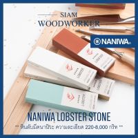 ❄หินลับมีดญี่ปุ่น Naniwa Lobster 220-8000 กริท ลับมีดครัว ลับใบมีด ลับกบ ลับสิ่ว ลับมีดแล่ปลา ลับมีดซูชิSiam Woodworker✹