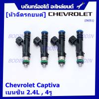 ***ราคาพิเศษ***(ราคา/1 ชิ้น)หัวฉีดใหม่แท้ Chevrolet Captiva เบนซิน 2.4L  , 4รู  ,P/N: 0280158099  l MKP Autopart