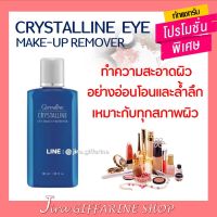 คริสตัลลีน อาย เมคอัพ รีมูฟเวอร์ กิฟฟารีน Giffarine Crystalline Eye Make-Up Remover ที่เช็ดเครื่องสำอางค์สูตรน้ำ