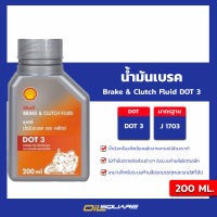 ใหม่ ขนาด 200 มิล-น้ำมันเบรค ครัทช์ เชลล์ Shell Brake&amp;Clutch Fluid DOT3 200 ML. l Oilsquare คลังน้ำมันเครื่องรถยนต์ น้ำมันอุตสาหกรรม