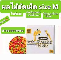 ZuPreem ผลไม้อัดเม็ดSize M เม็ดกลม สำหรับนกแก้ว และสัตว์ฟันแทะ (แบ่งขาย 500g.)