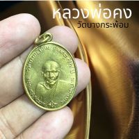 หลวงพ่อคง วัดบางกระพ้อม รุ่นลาภผลพูลทวี คณะศิษย์จัดสร้างบูชาพระคุณหลวงพ่อ  เนื้อโลหะทองเหลืองฝาบาตร ขนาดประมาณ 3 เซนติเมตร