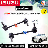 Isuzu ลูกหมากกันโคลงหน้า D-MAX ทุกปี,ออนิว 4*4 ตัวสูง MU-X