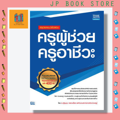 หนังสือ สรุปและแนวข้อสอบ ครูผู้ช่วย ครูอาชีวะ