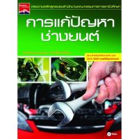 ส่งฟรี หนังสือ  หนังสือ  การแก้ปัญหาช่างยนต์  เก็บเงินปลายทาง Free shipping