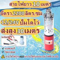 ปั้มซัมเมอร์ส ปั๊มน้ำบาดาล ท่อออก 1 นิ้ว ปั้มน้ำซับเมิร์ส 12V 24V ปั๊มน้ำ