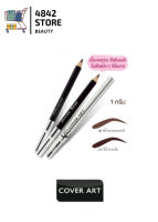 COVER ART EYEBROW PENCIL / คัฟเวอร์ อาร์ด อายบราว เพ็นซิล 1 กรัม